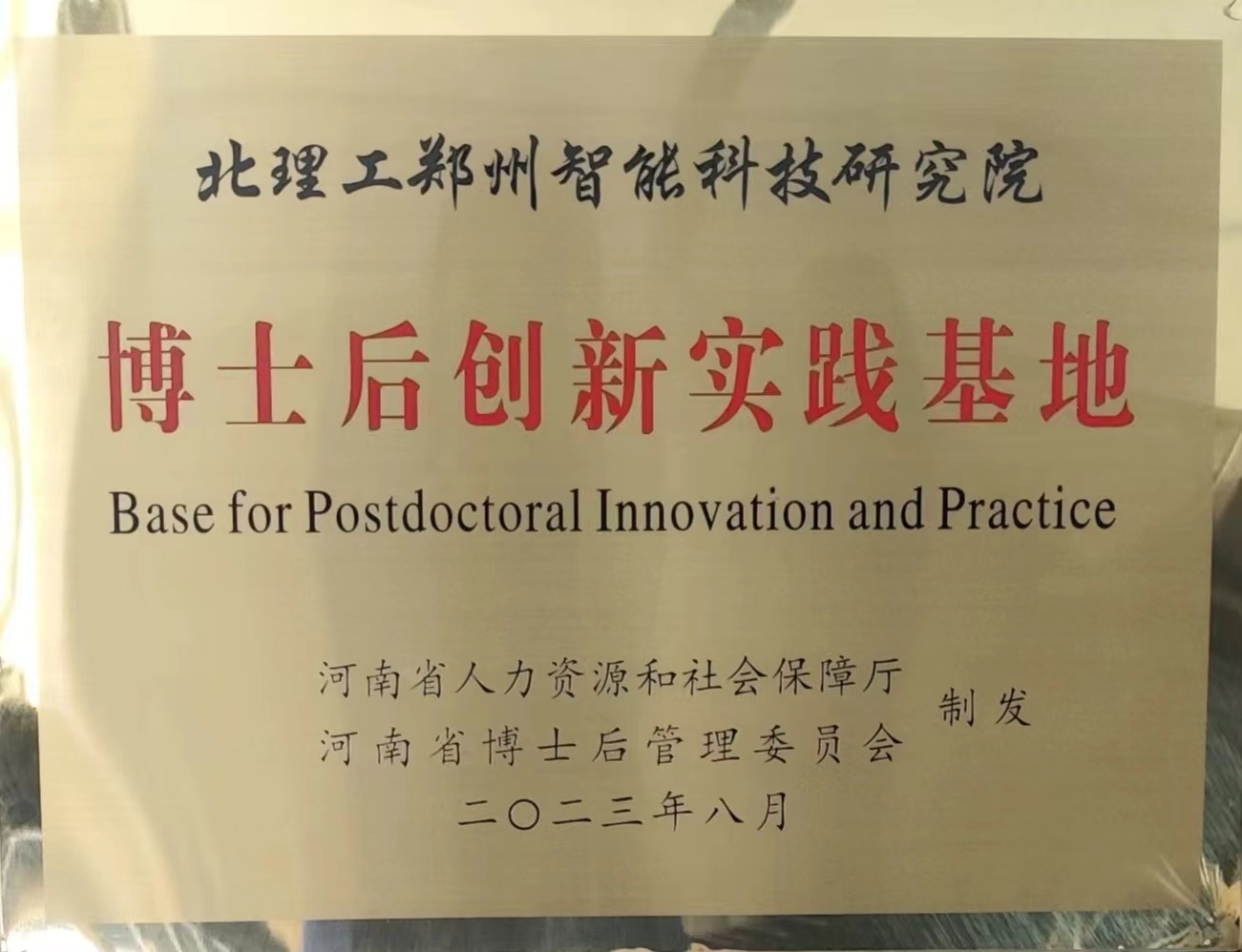 河南省博士后创新实践基地铜牌.jpg